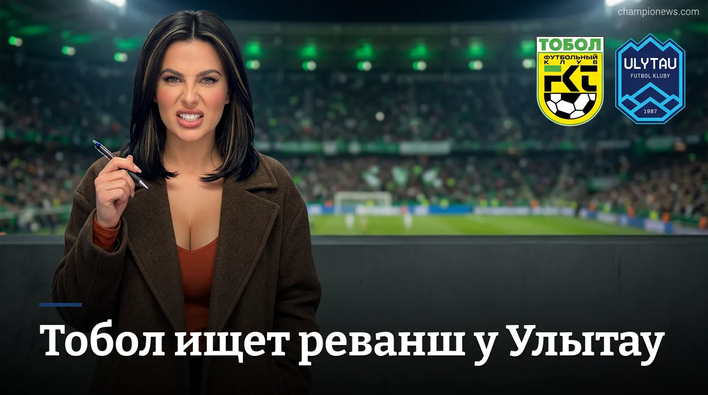 «Тобол» — «Улытау»: превью матча 25-го тура Премьер-Лиги Казахстана в Костанае