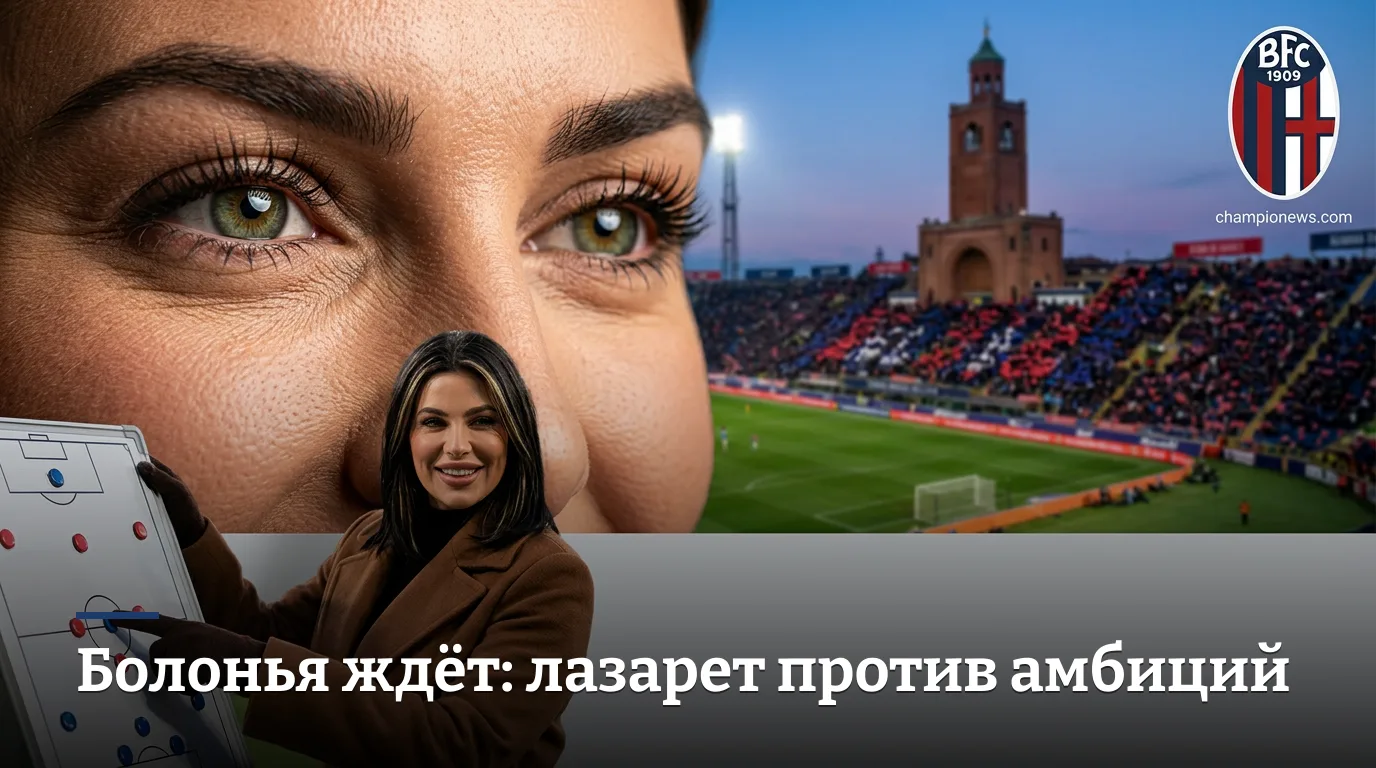 Болонья — Сассуоло: превью матча Серии А, 6 сентября 2026 года
