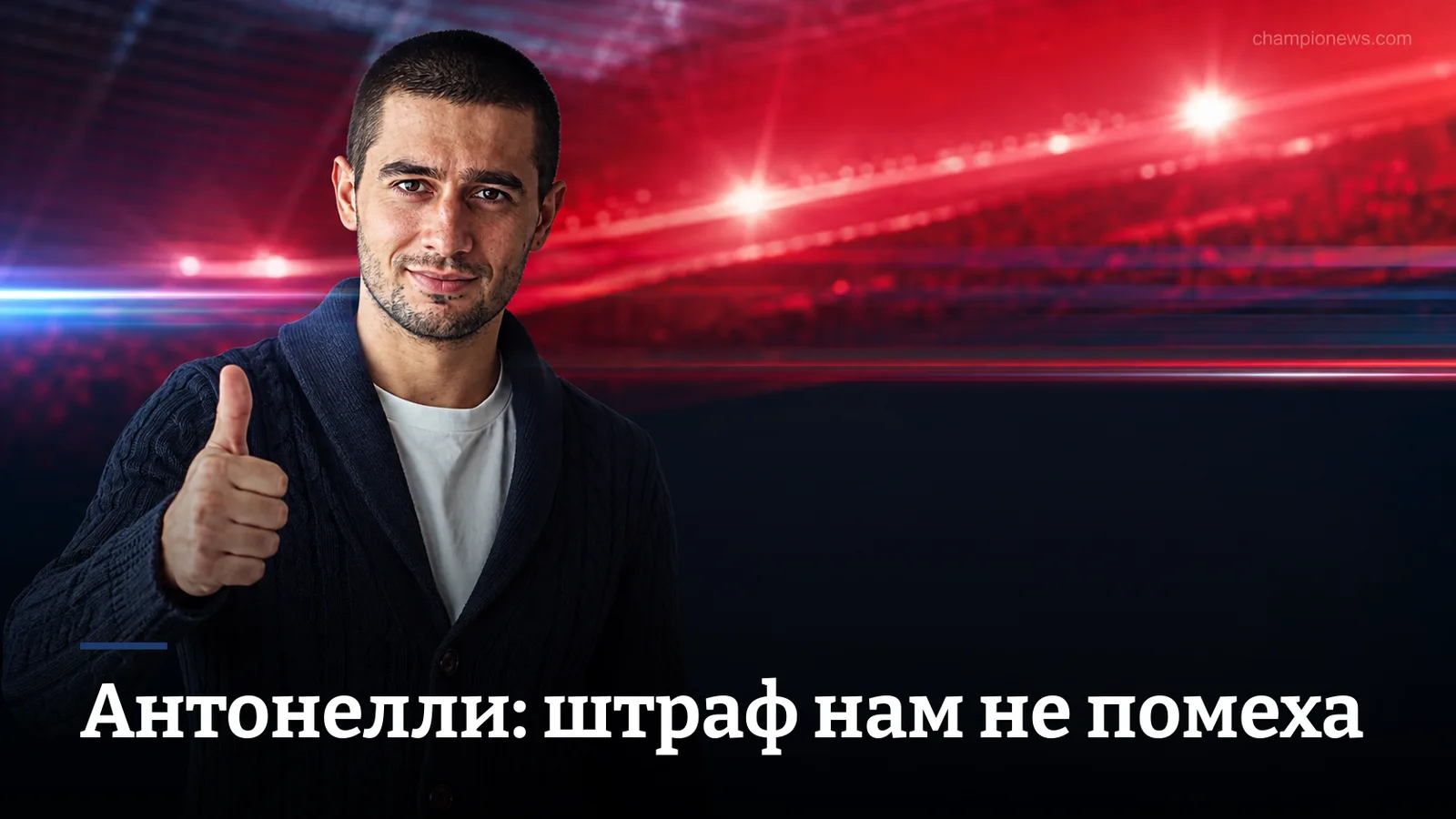 Антонелли предупредил соперников «Мерседеса» перед Гран-при Италии — штраф не остановит команду