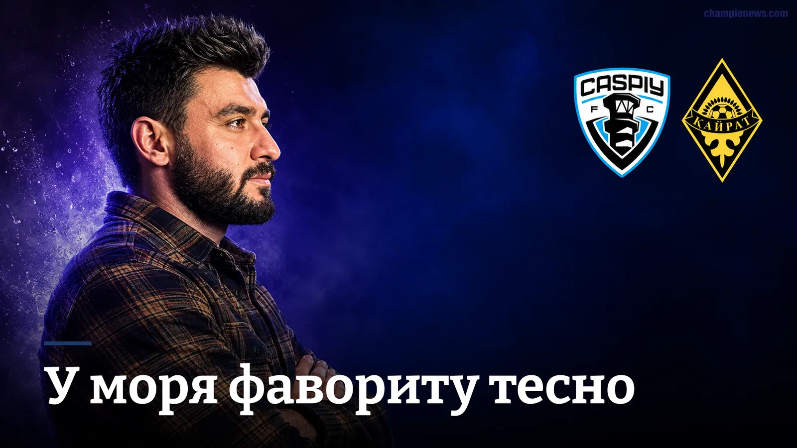 Каспий — Кайрат: прогноз 1:1, но перевес остаётся за Алматы