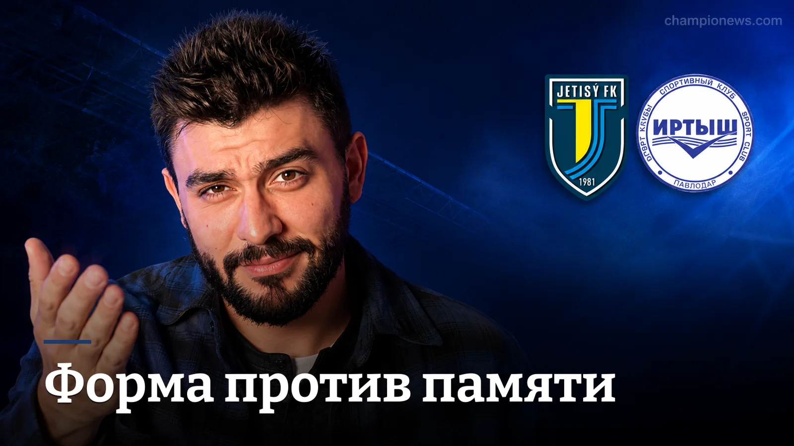 «Жетысу» — «Иртыш»: прогноз на матч 25-го тура Премьер-Лиги Казахстана