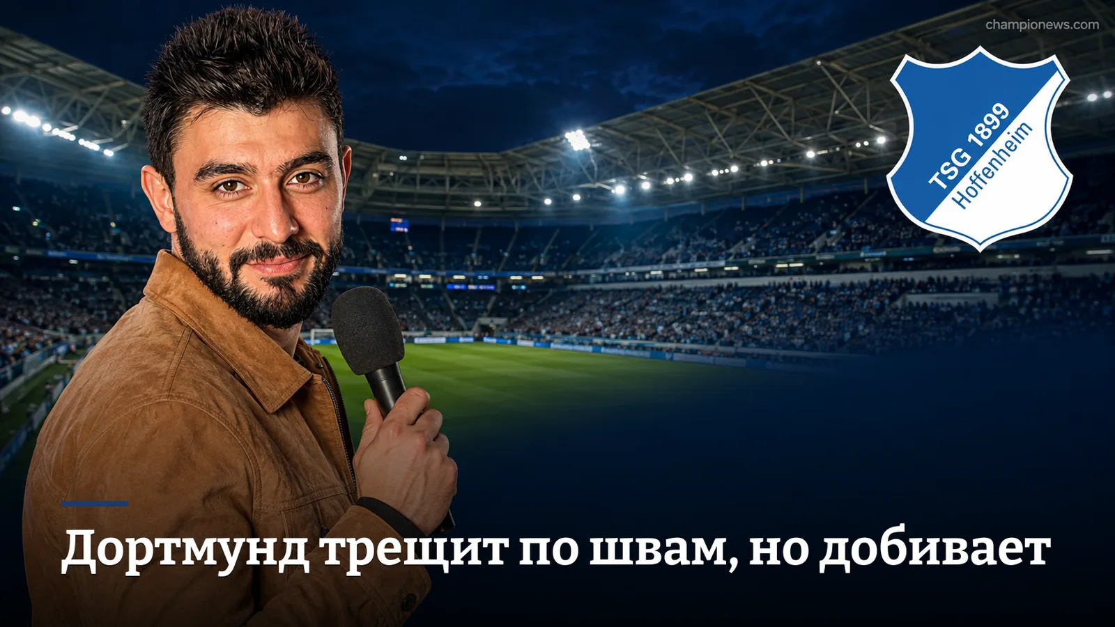 Хоффенхайм — Боруссия Дортмунд: прогноз на матч 2-го тура Бундеслиги