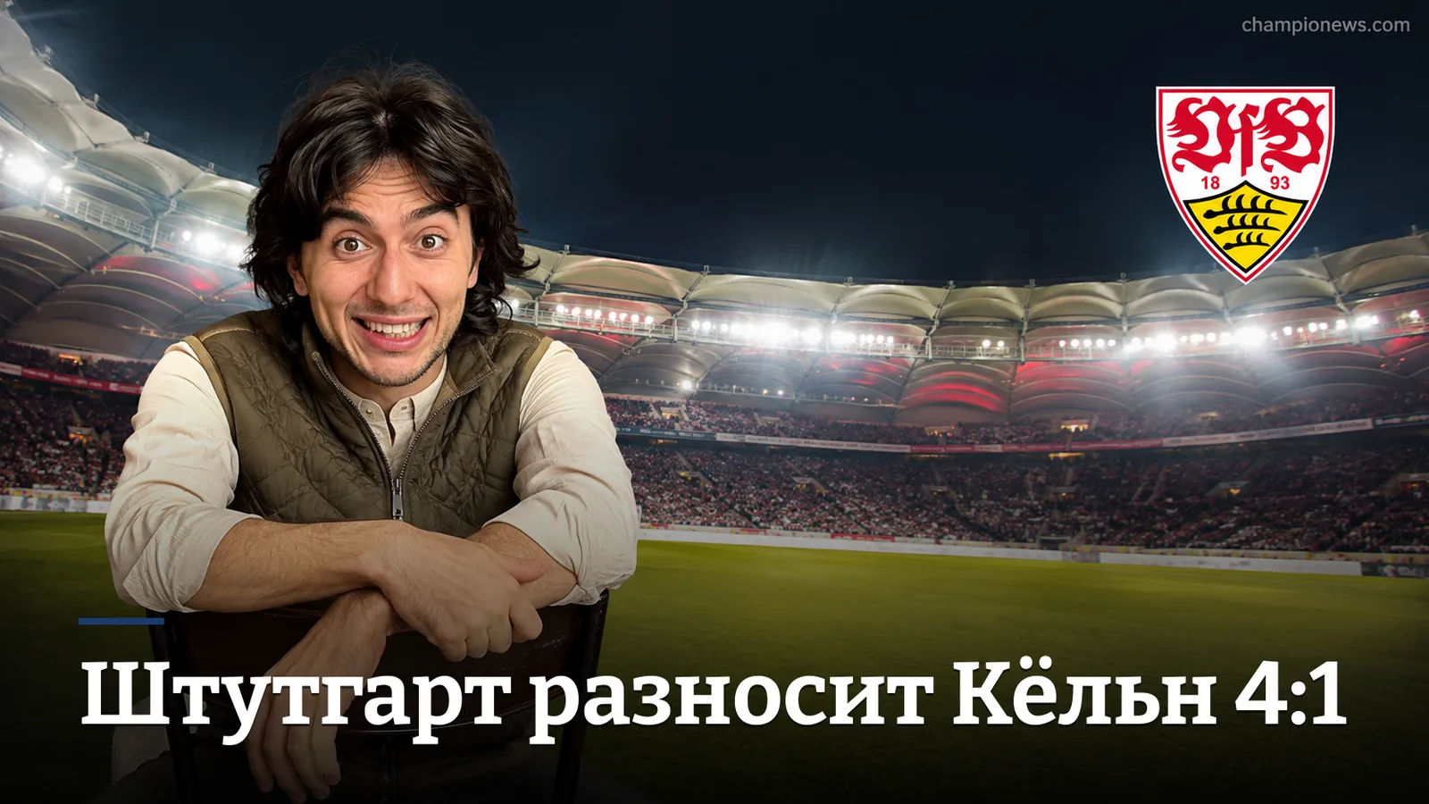 Штутгарт разносит Кёльн 4:1: реабилитация после разгрома от Баварии