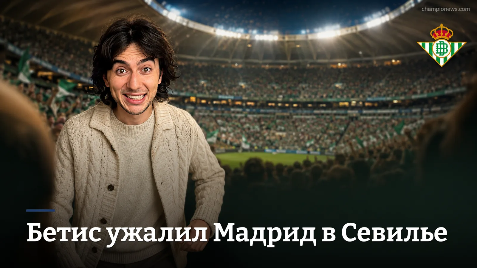 Реал Бетис – Реал Мадрид 1:0: Чучо Эрнандес наказал Мадрид на «Ла Картуха»