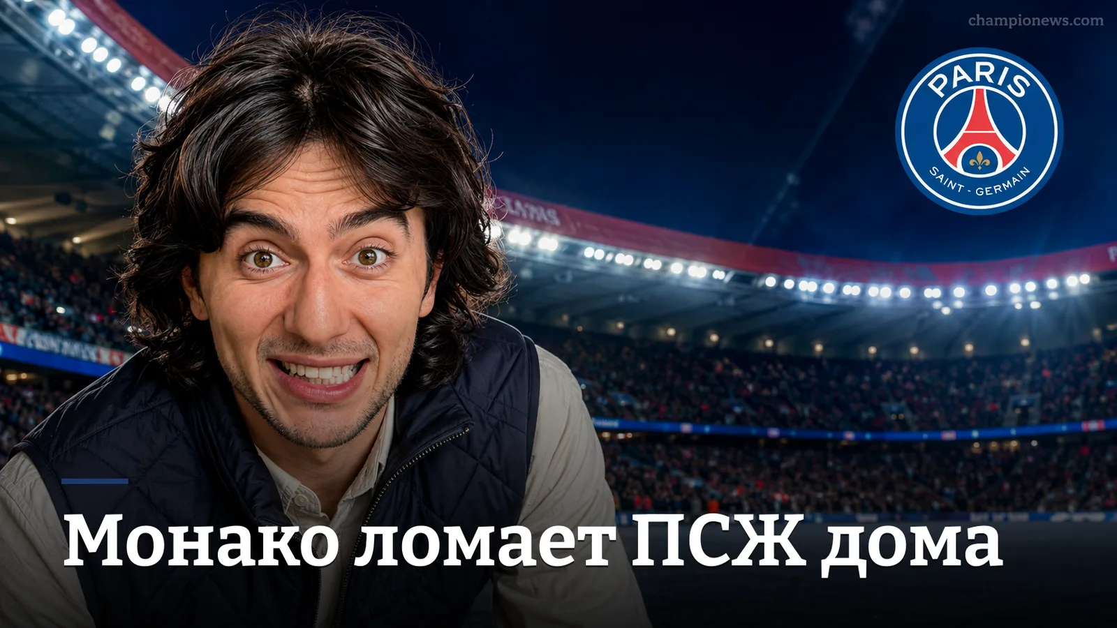 ПСЖ – Монако 1:2: команда Луиса Энрике уступила не в цифрах, а в качестве игры
