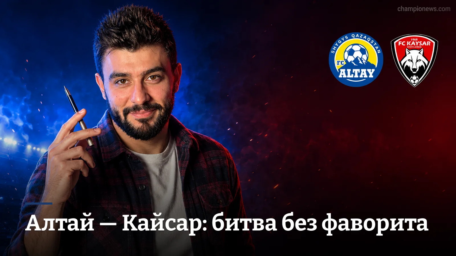 Алтай — Кайсар: прогноз на матч 25-го тура Премьер-Лиги Казахстана