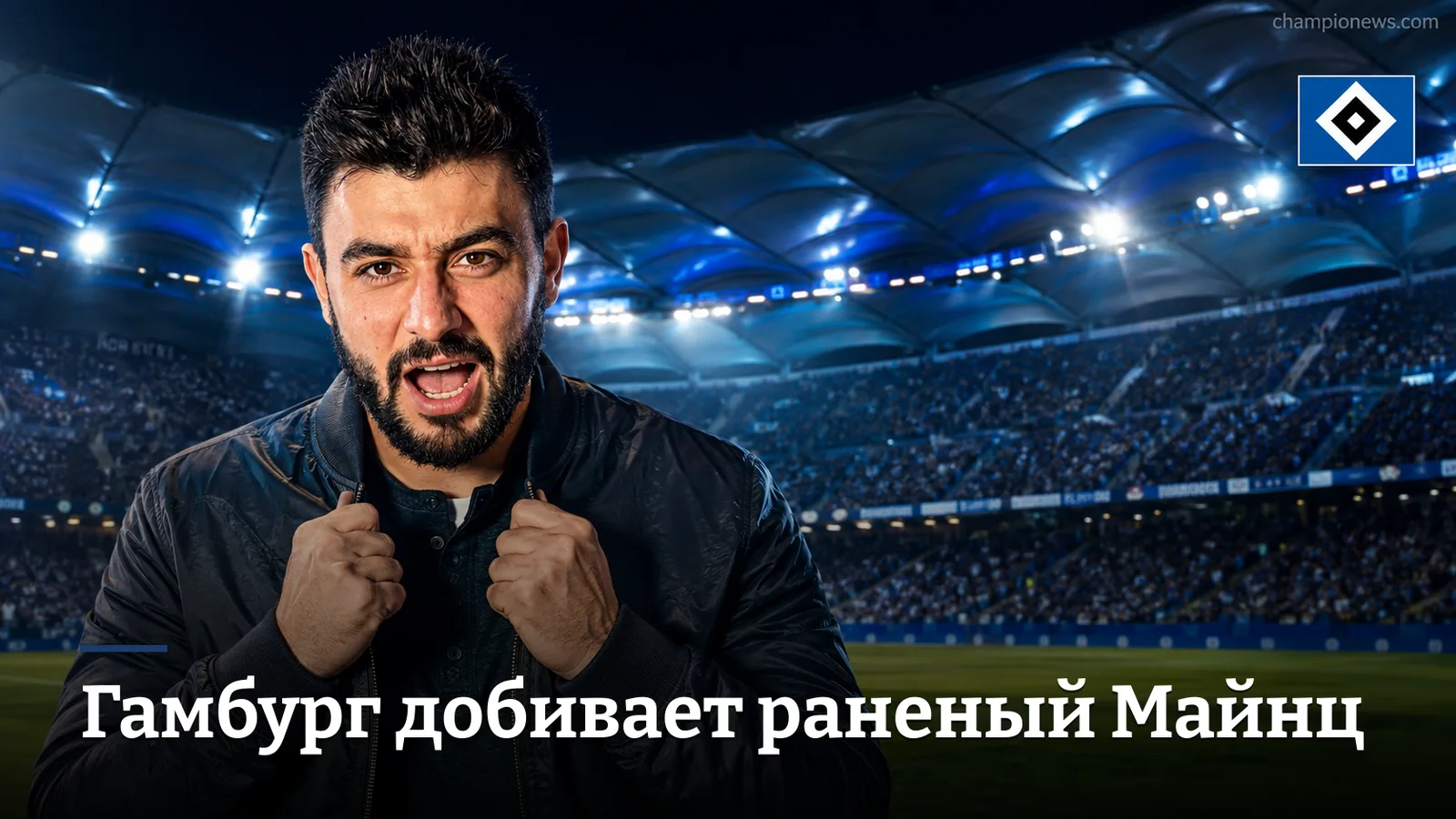 Гамбург — Майнц: прогноз на матч 2-го тура Бундеслиги
