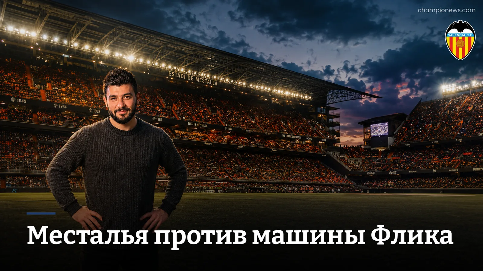 Валенсия – Барселона: прогноз на 4-й тур Ла Лиги на Эстадио де Месталья