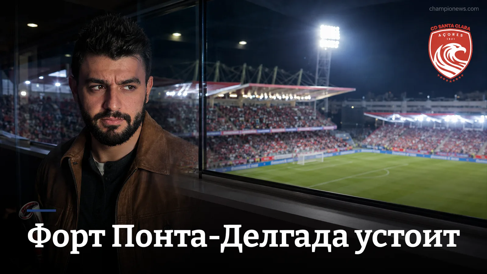 Санта-Клара – Риу Аве: прогноз на матч 5-го тура Примейры