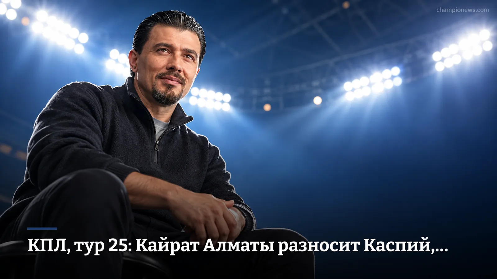 КПЛ, тур 25: Кайрат Алматы разносит Каспий, Атырау крадёт три очка на последних минутах