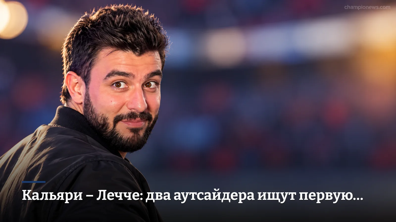 Кальяри – Лечче: два аутсайдера ищут первую радость сезона