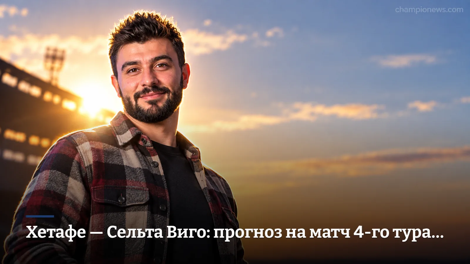 Хетафе — Сельта Виго: прогноз на матч 4-го тура Ла Лиги