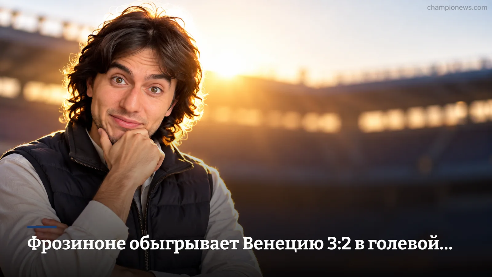 Фрозиноне обыгрывает Венецию 3:2 в голевой перестрелке на Стадио Бенито Стирпе