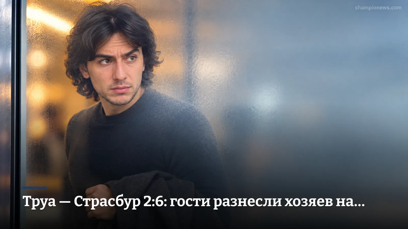 Труа — Страсбур 2:6: гости разнесли хозяев на Стад де л'Об, несмотря на кадровый голод