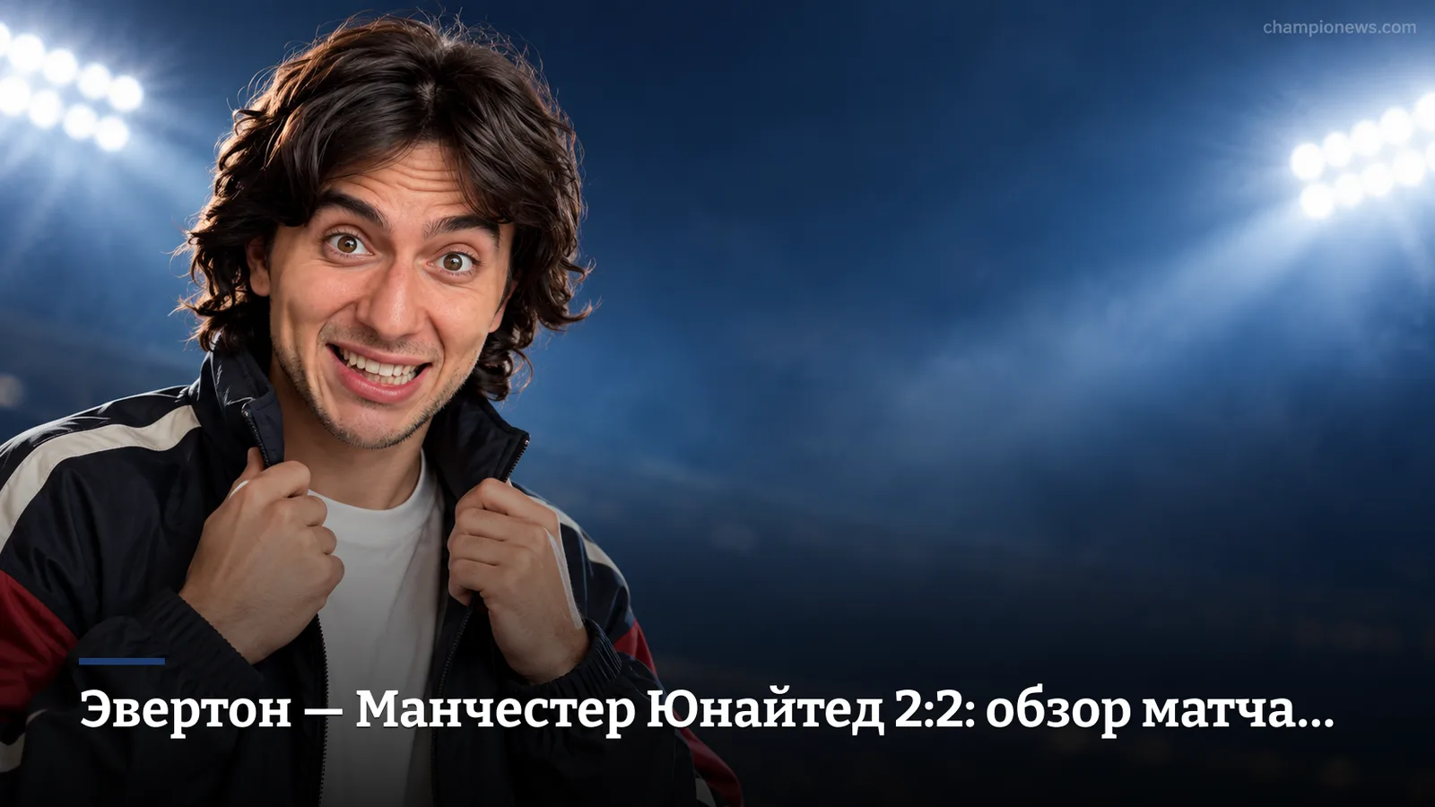 Эвертон — Манчестер Юнайтед 2:2: обзор матча 3-го тура АПЛ
