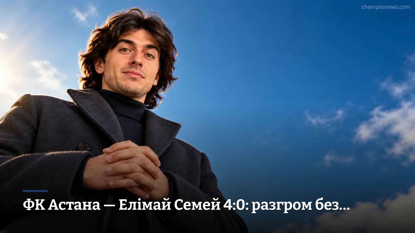 ФК Астана — Елімай Семей 4:0: разгром без права на апелляцию
