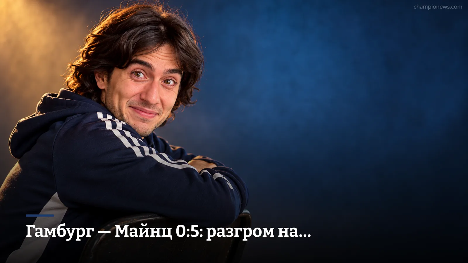 Гамбург — Майнц 0:5: разгром на Фолькспарк-Штадион ставит «Ротхозен» на дно таблицы