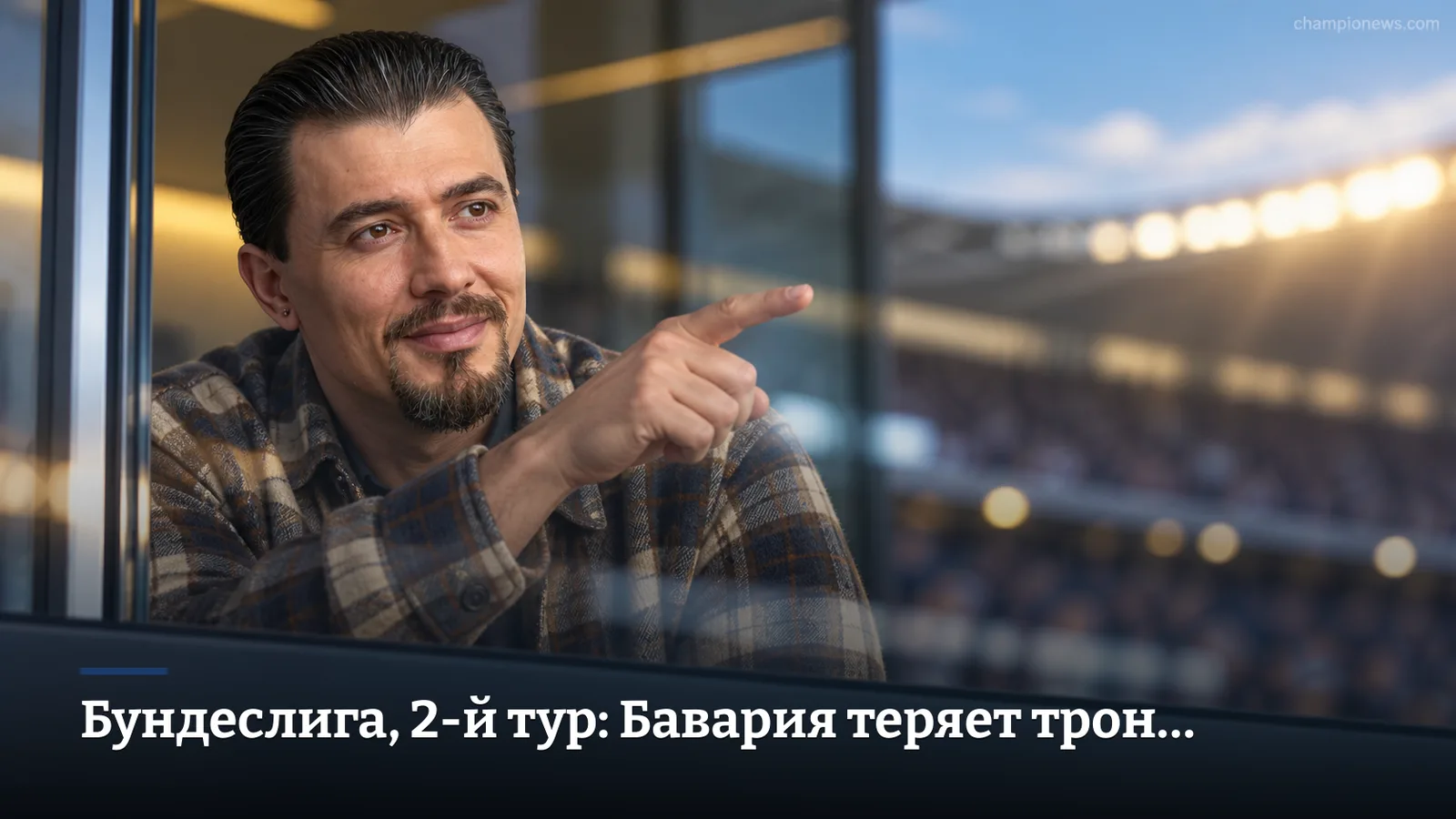 Бундеслига, 2-й тур: Бавария теряет трон впервые за 67 матчей, Дортмунд хоронит Гамбург, а Эльверсберг сразу берёт четыре мяча