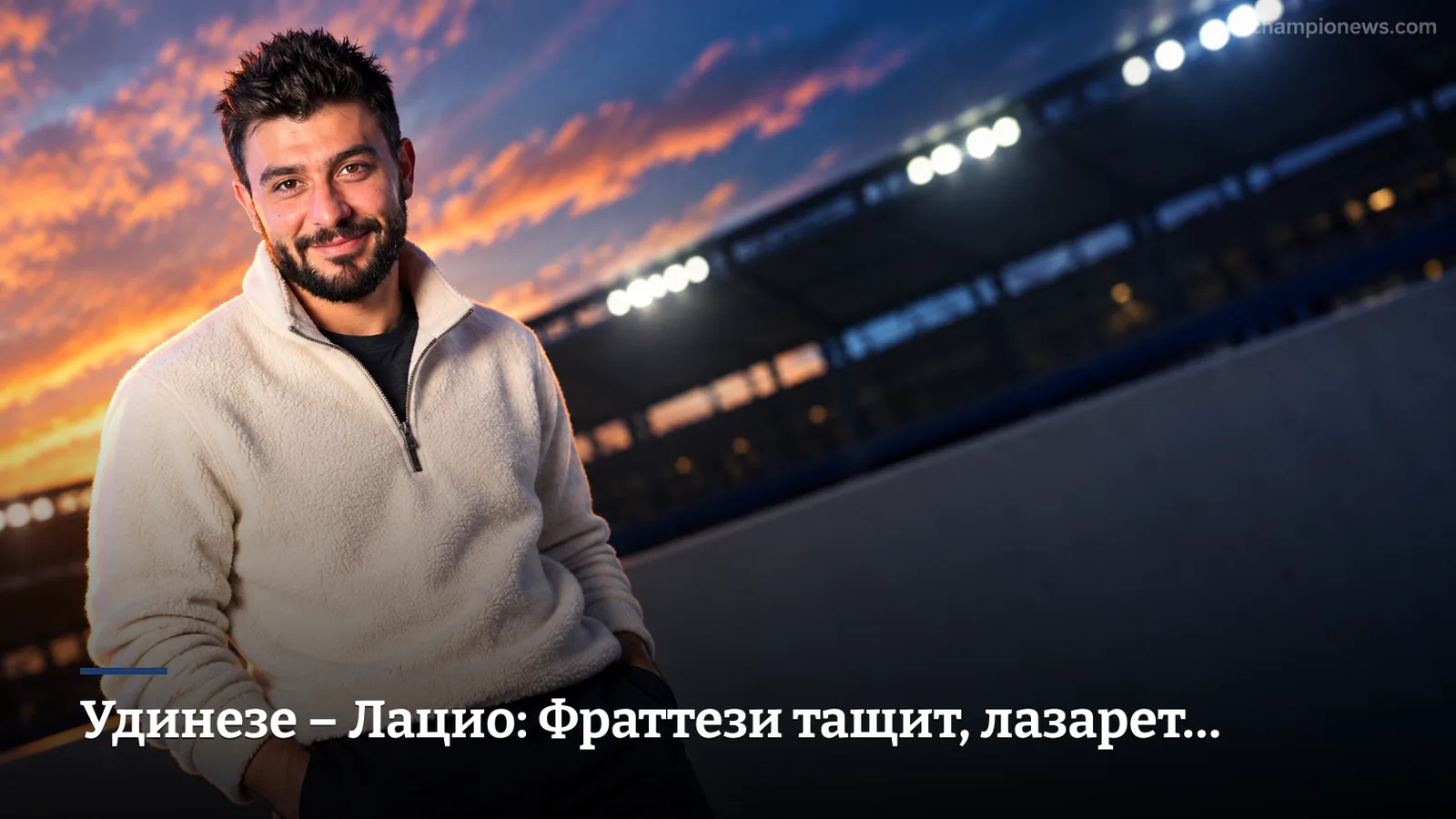 Удинезе – Лацио: Фраттези тащит, лазарет решает всё