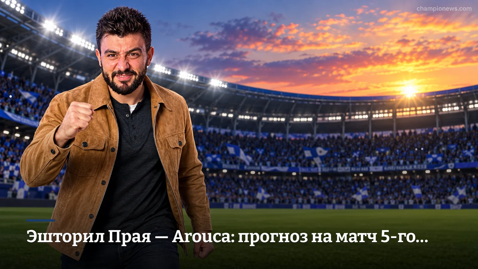 Эшторил Прая — Arouca: прогноз на матч 5-го тура Примейра Лиги