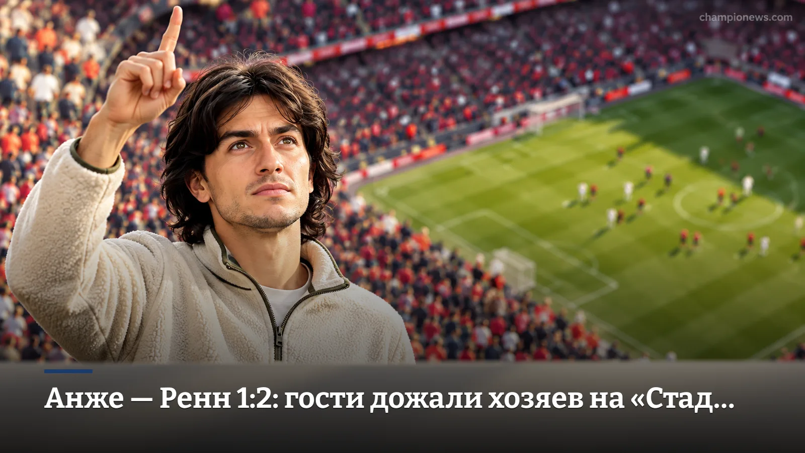 Анже — Ренн 1:2: гости дожали хозяев на «Стад Раймон Копа»