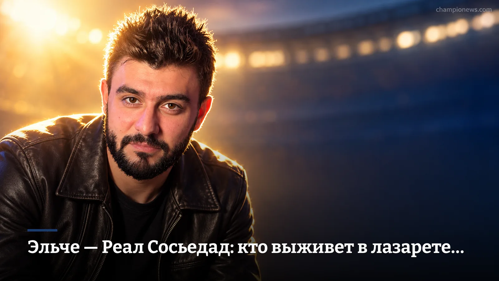 Эльче — Реал Сосьедад: кто выживет в лазарете 4-го тура Ла Лиги