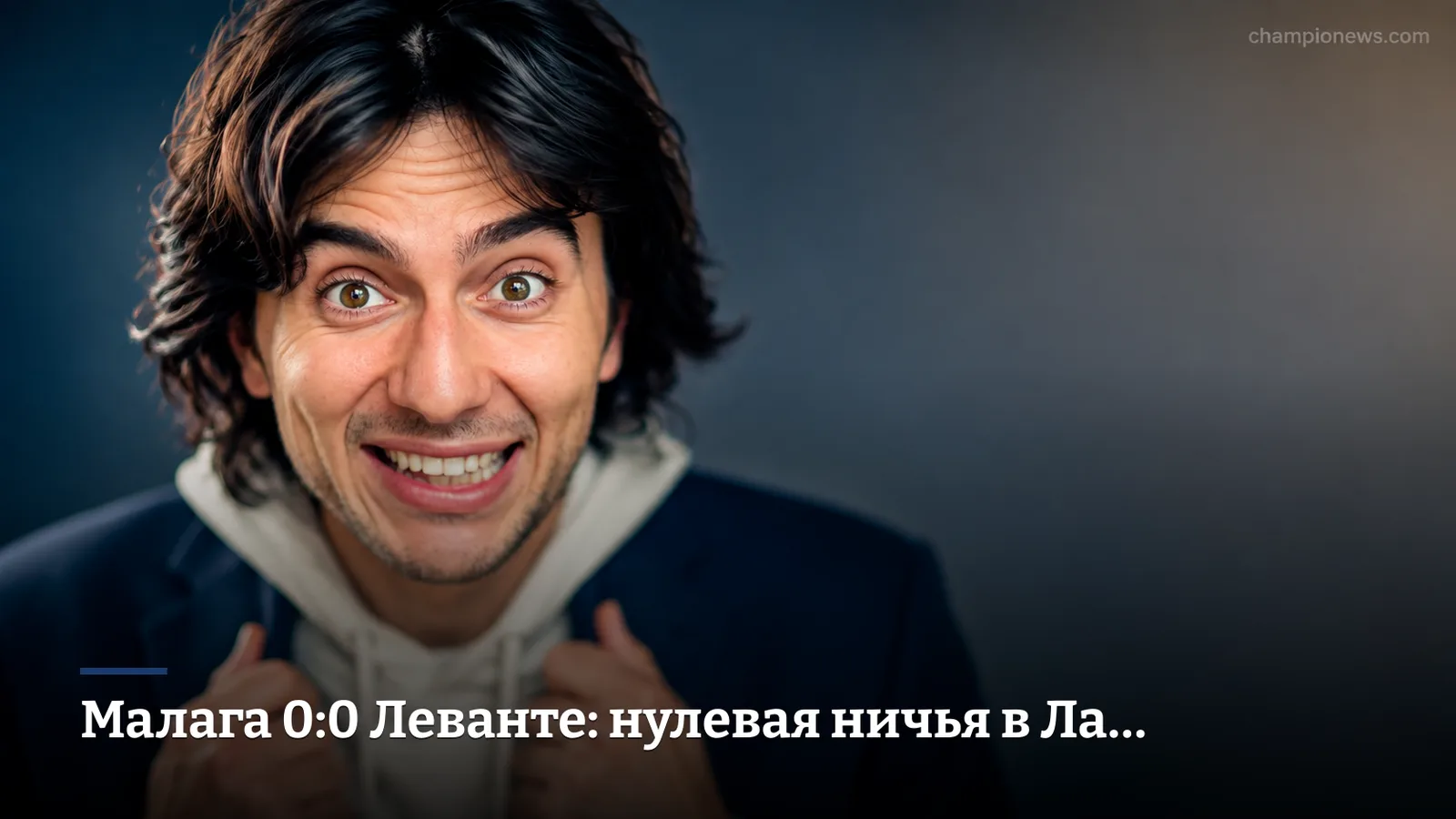 Малага 0:0 Леванте: нулевая ничья в Ла Росаледе без явного победителя