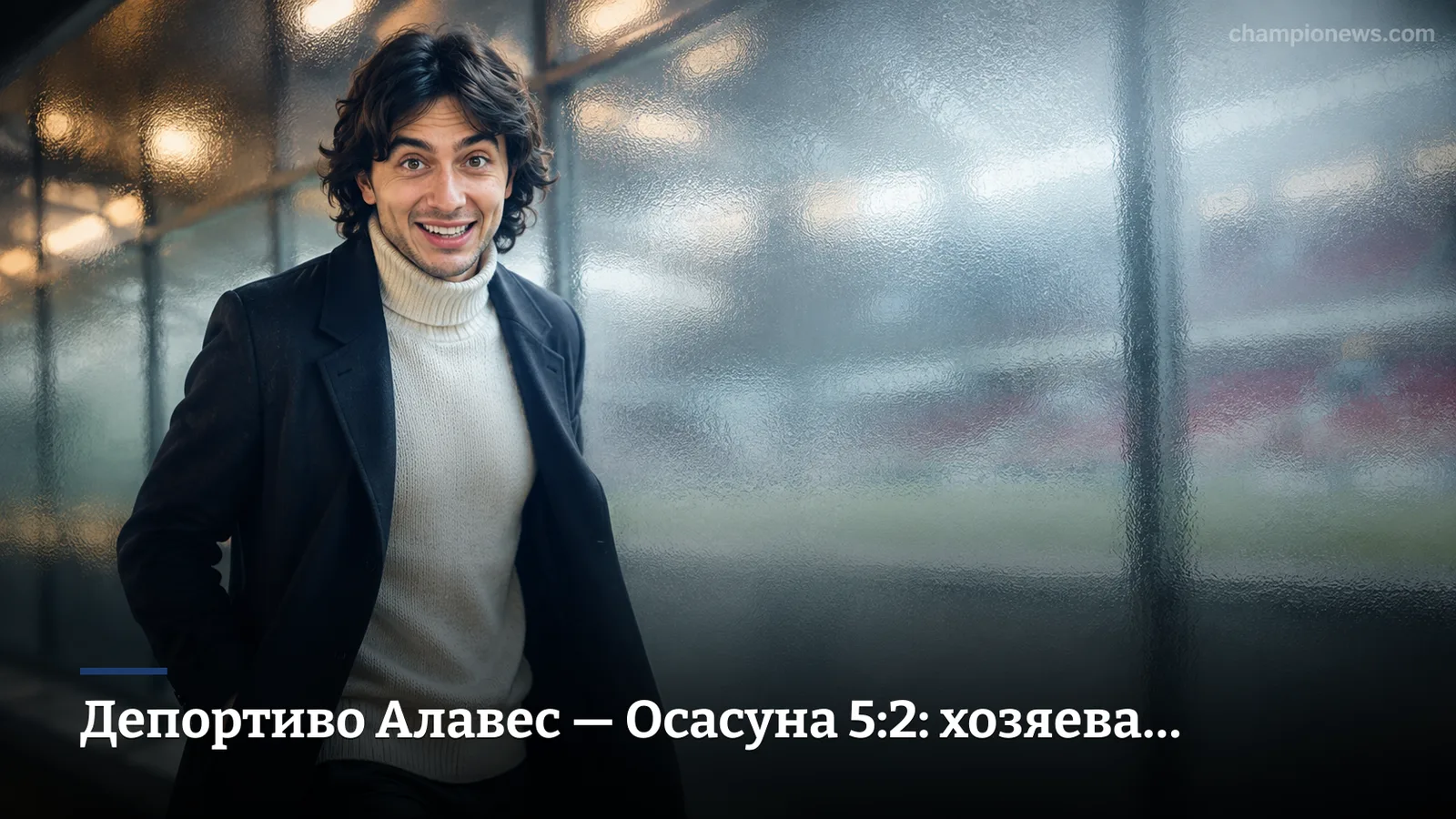Депортиво Алавес — Осасуна 5:2: хозяева устроили разгром на Мендисоррозе