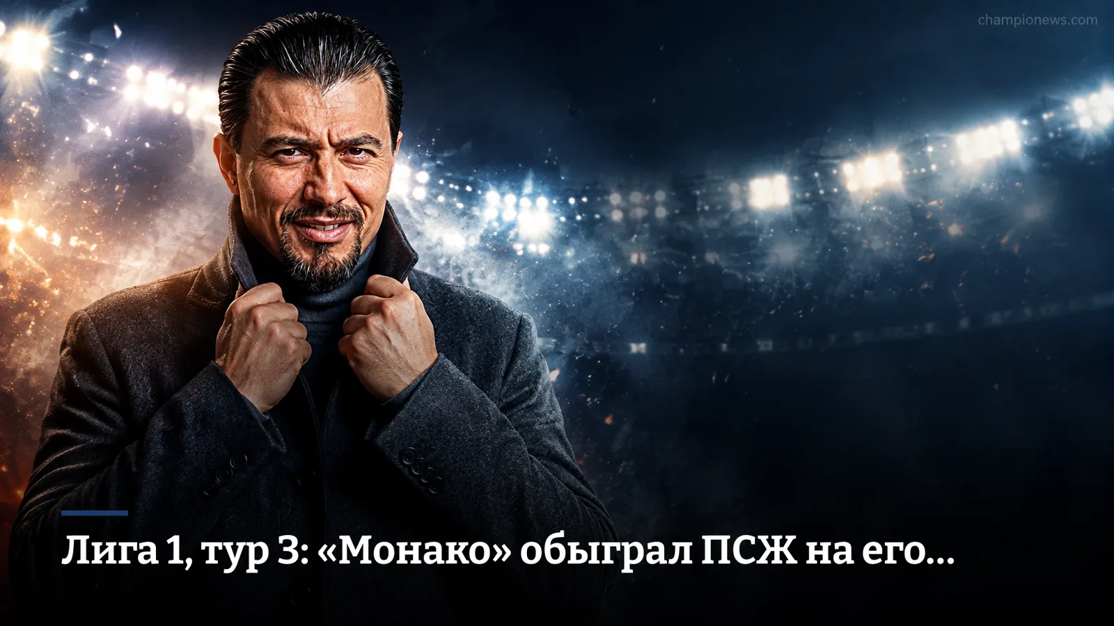 Лига 1, тур 3: «Монако» обыграл ПСЖ на его поле и забрал первую строчку