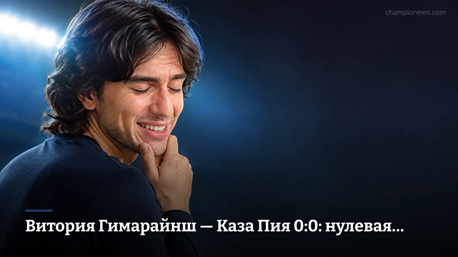 Витория Гимарайнш — Каза Пия 0:0: нулевая ничья, которая всех устроила и никого не обрадовала