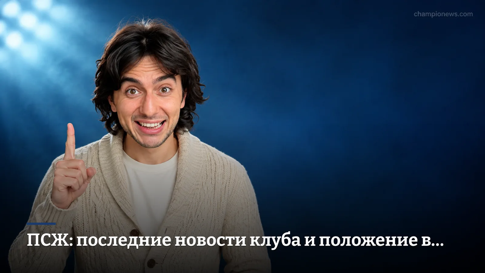 ПСЖ: последние новости клуба и положение в чемпионате Франции