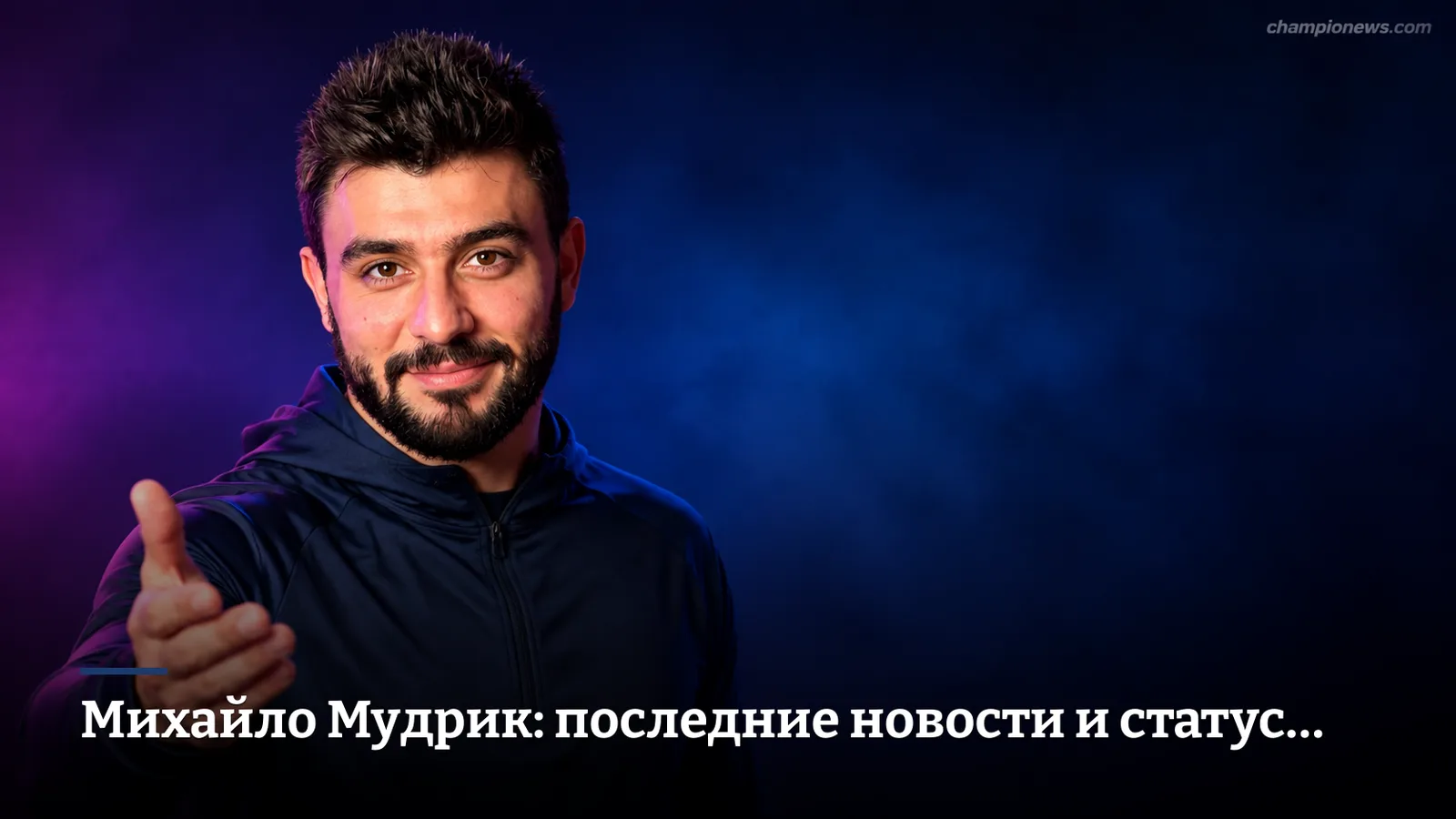 Михайло Мудрик: последние новости и статус игрока «Челси»