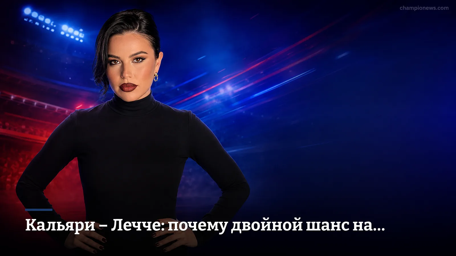 Кальяри – Лечче: почему двойной шанс на гостей выглядит честнее домашнего фаворитства