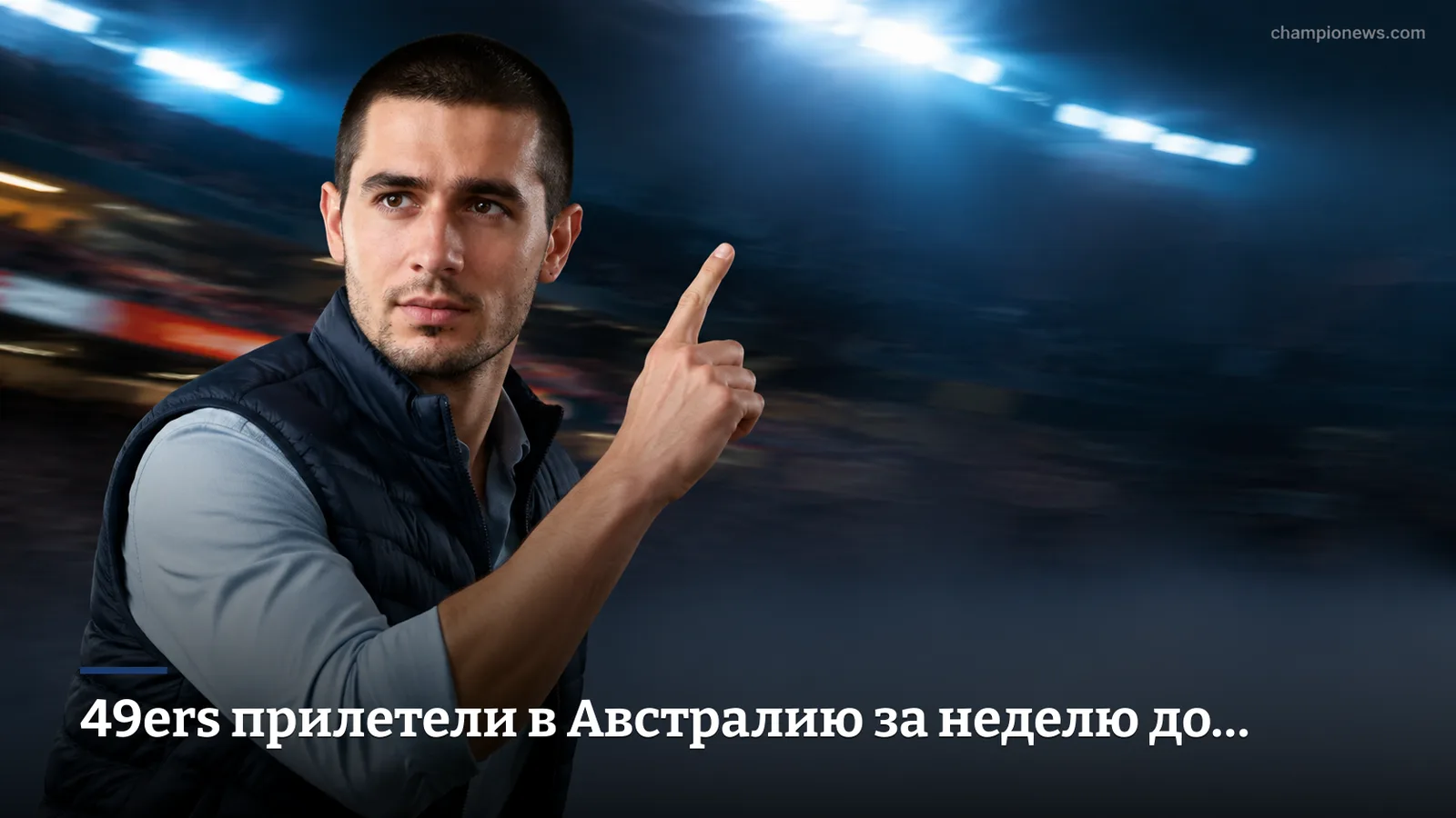 49ers прилетели в Австралию за неделю до матча с «Рэмс», а соперник — за день до игры