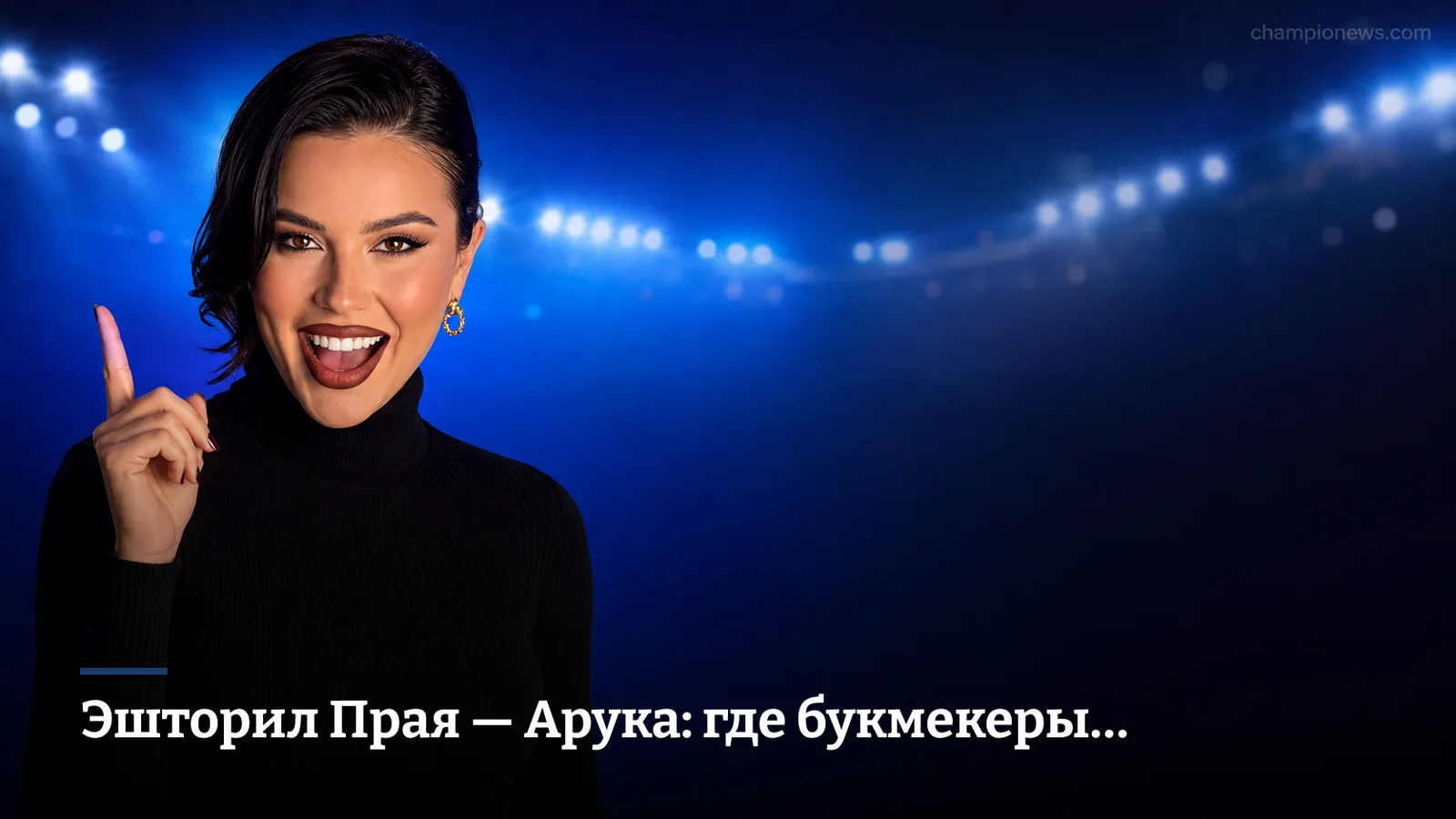 Эшторил Прая — Арука: где букмекеры недооценивают тотал матча 5-го тура Примейры