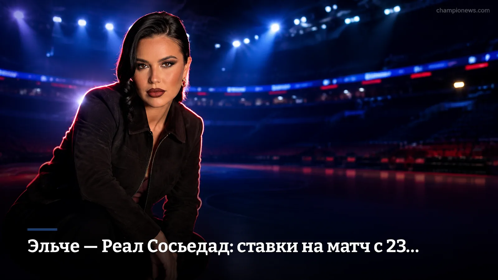 Эльче — Реал Сосьедад: ставки на матч с 23 травмированными у гостей