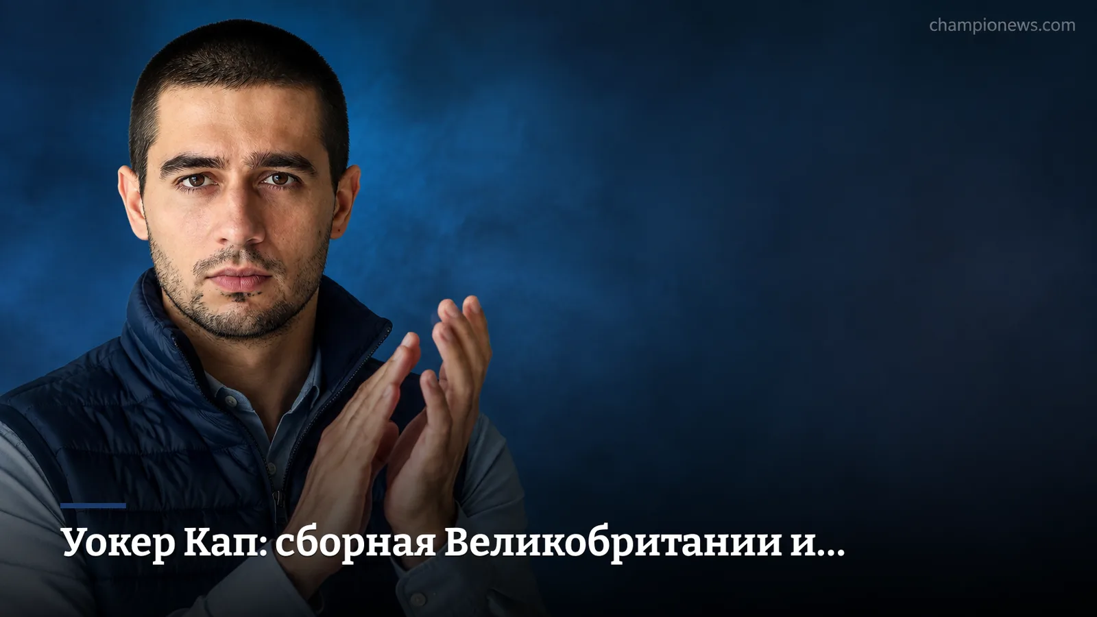 Уокер Кап: сборная Великобритании и Ирландии совершила исторический камбэк, впереди — Солхейм Кап в Нидерландах