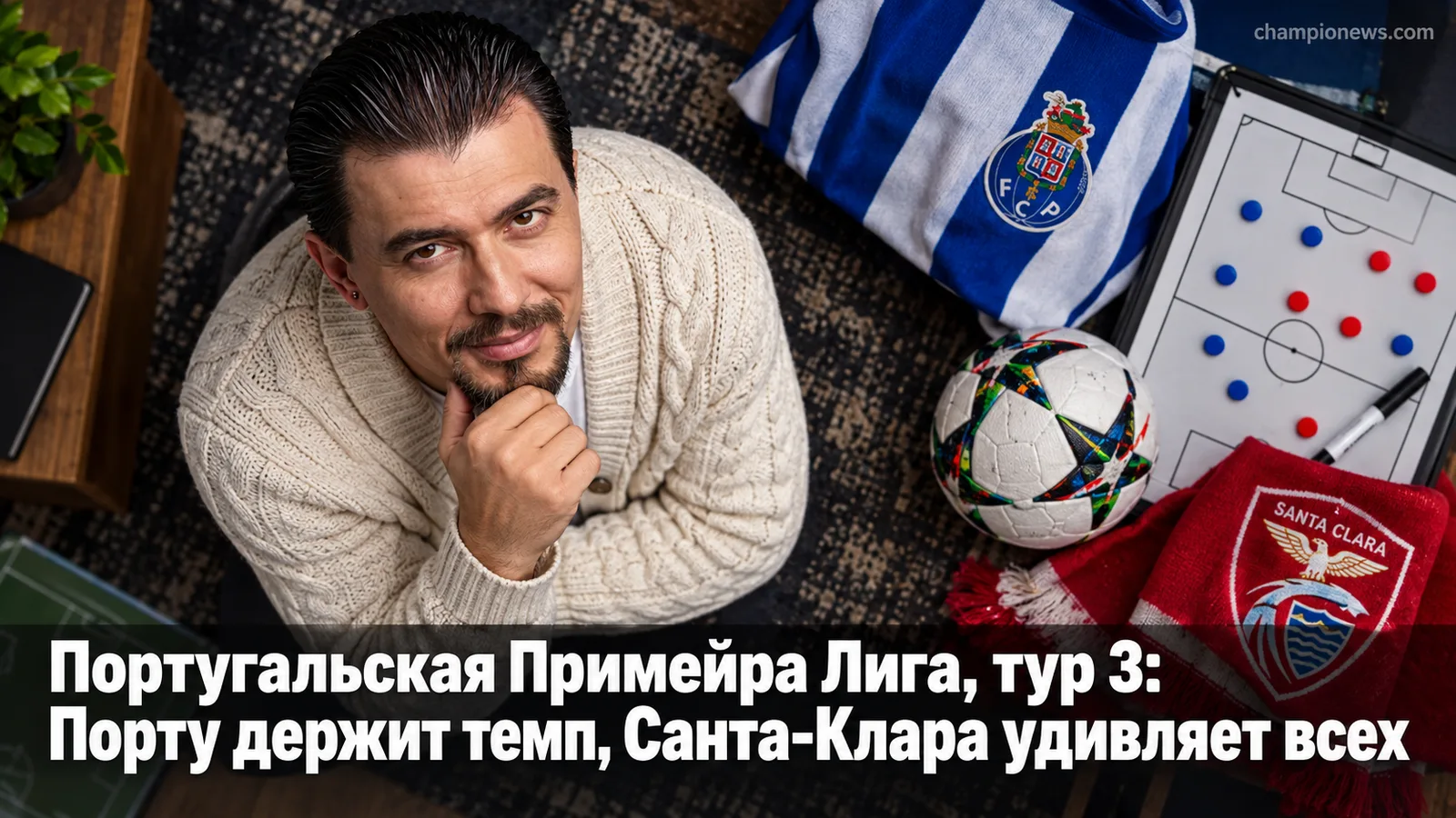 Португальская Примейра Лига, тур 3: Порту держит темп, Санта-Клара удивляет всех