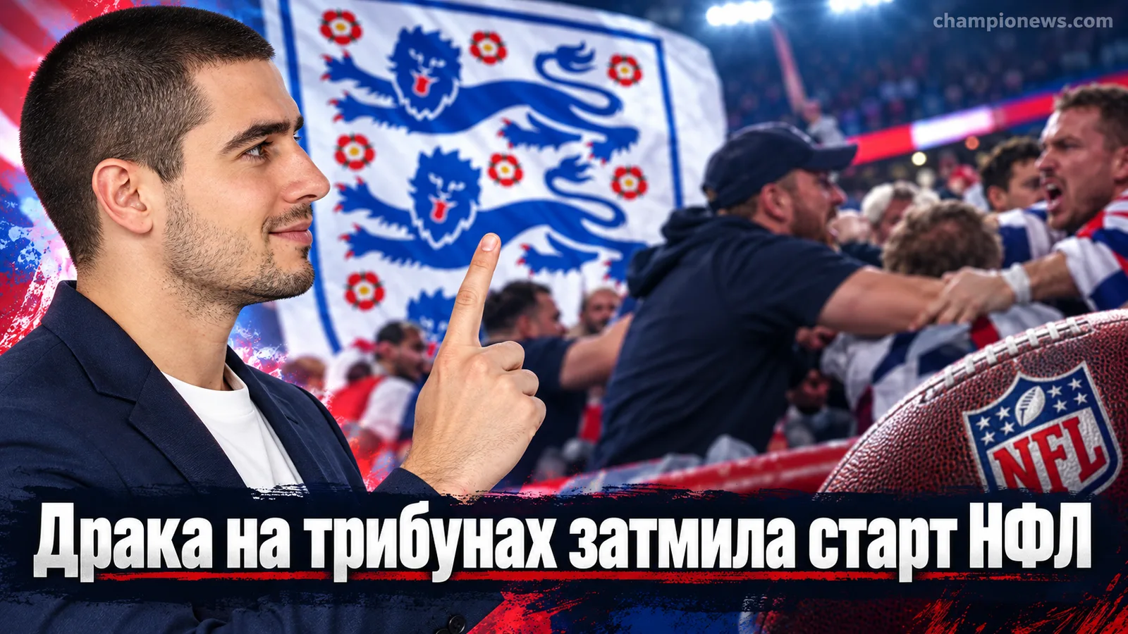 Драка на трибунах Люмен Филд: болельщика «Патриотс» избили фанаты «Сихокс» в стартовом матче НФЛ