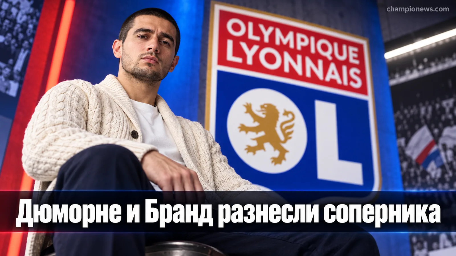 Лион разгромил соперников в первом туре Arkema Première Ligue, Дюморне и Бранд выдали мастер-класс