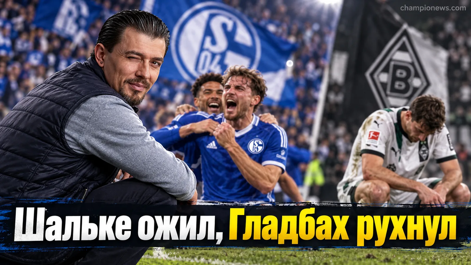 Бундеслига, тур 3: Шальке ожил после трёх лет молчания, Гладбах остался без тренера
