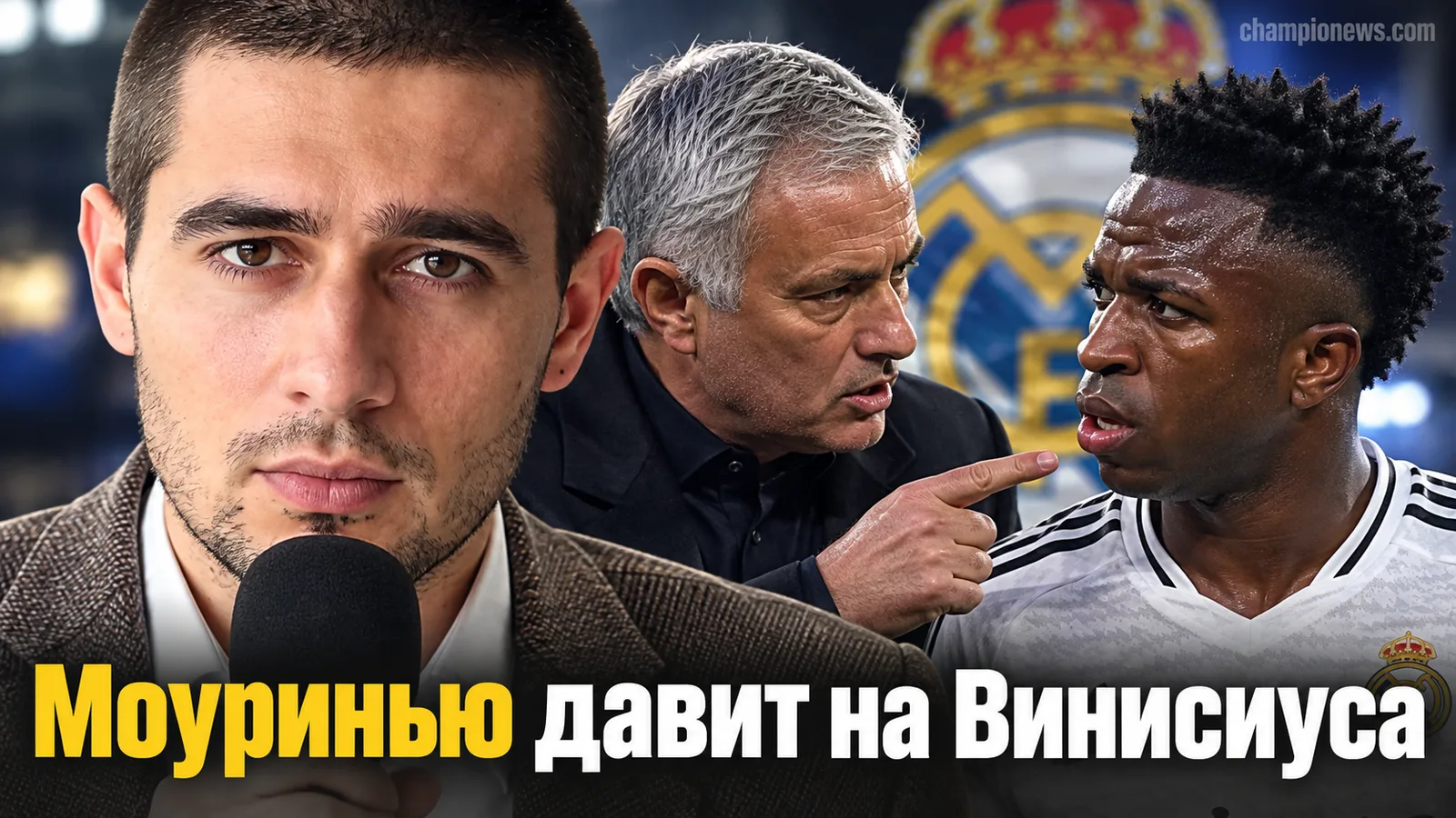 Моуринью повысил давление на Винисиуса перед матчем «Реала» с «Эльче»