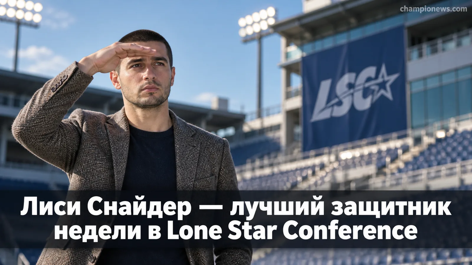 Лиси Снайдер — лучший защитник недели в Lone Star Conference