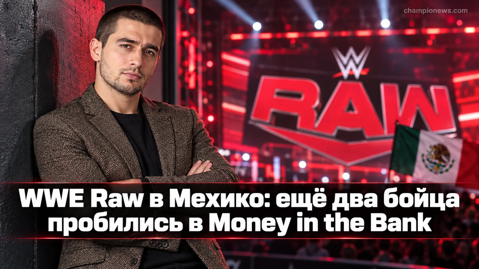 WWE Raw в Мехико: ещё два бойца пробились в Money in the Bank