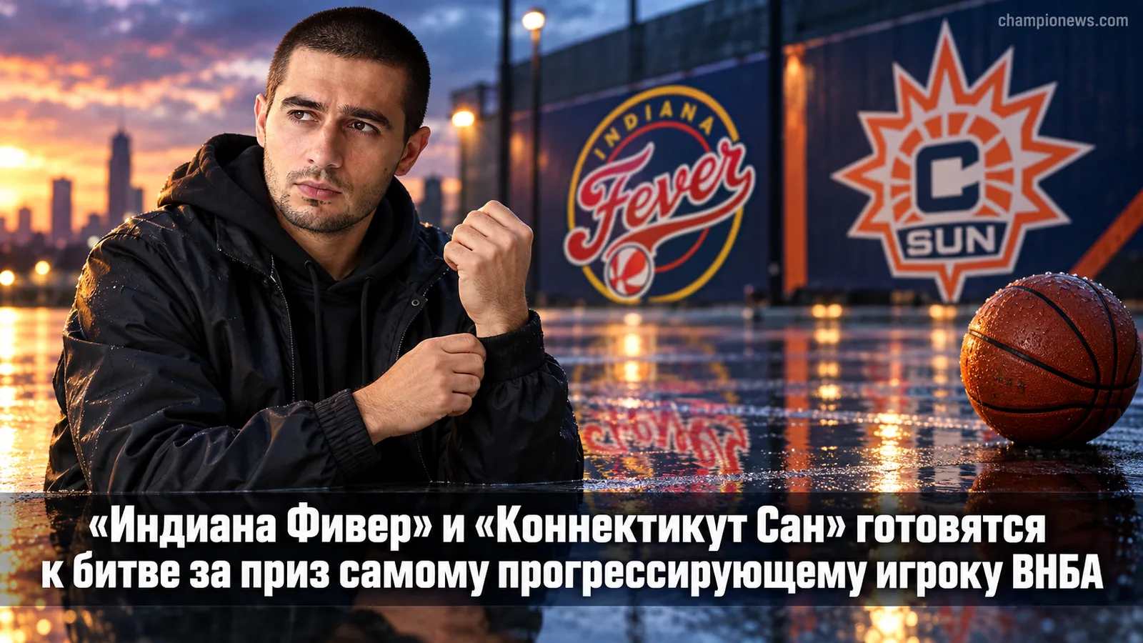 «Индиана Фивер» и «Коннектикут Сан» готовятся к битве за приз самому прогрессирующему игроку ВНБА