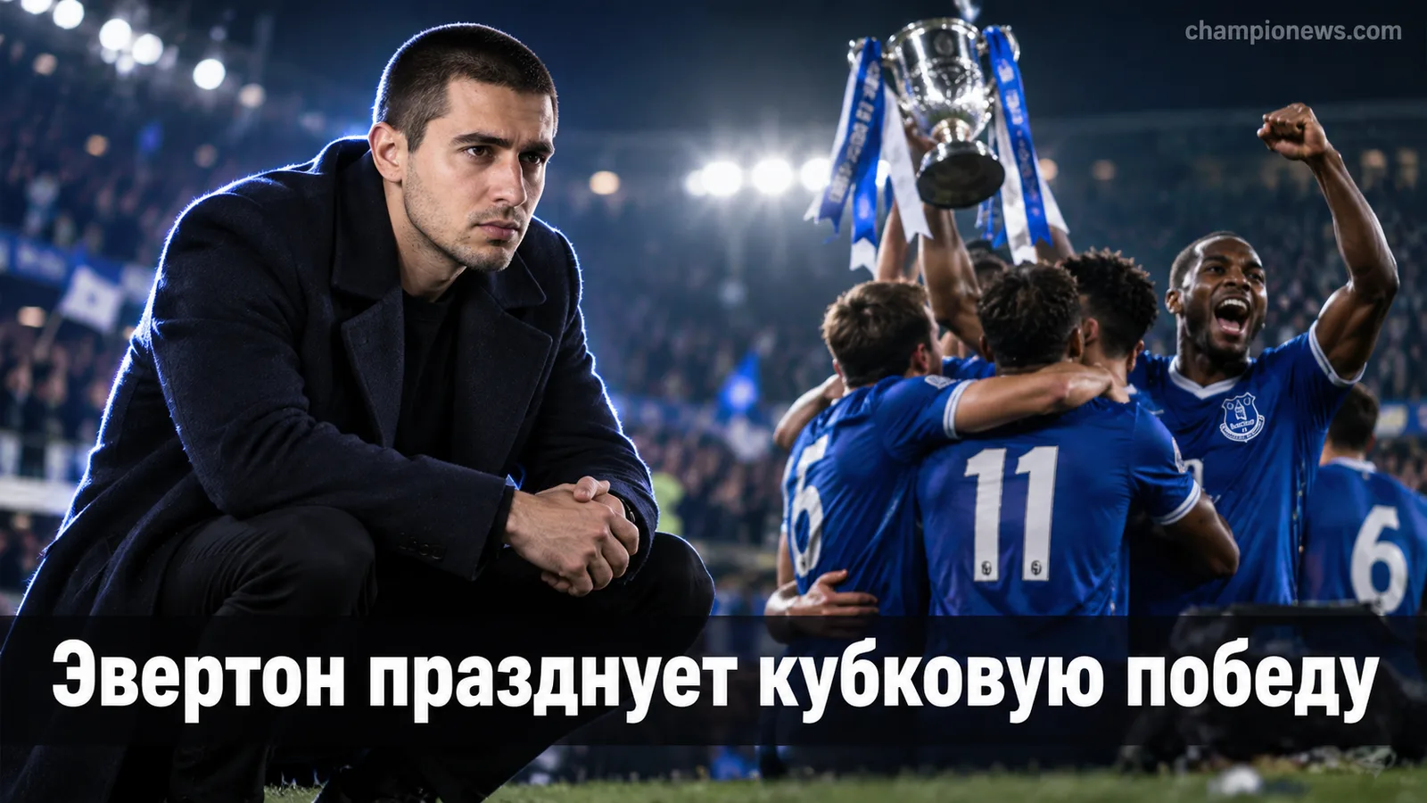 «Эвертон» отпраздновал кубковую победу: Алькарас в восторге, премьер-министр поддержал клуб