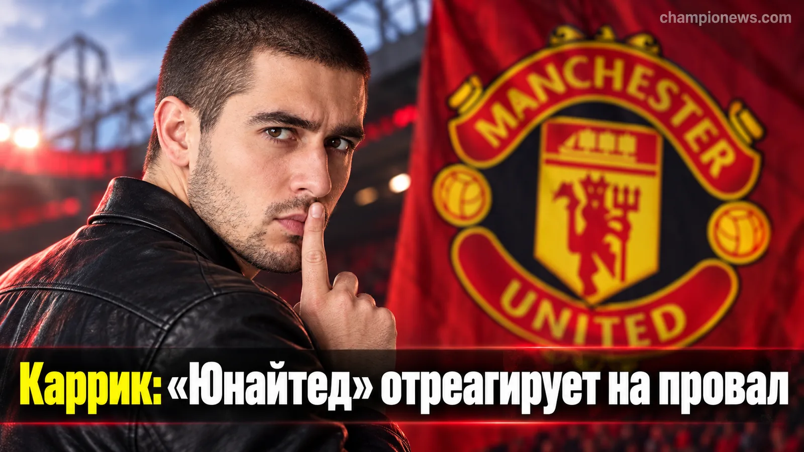 Каррик после разгромного вылета «Юнайтед» из Кубка лиги: «Отреагируем как надо»