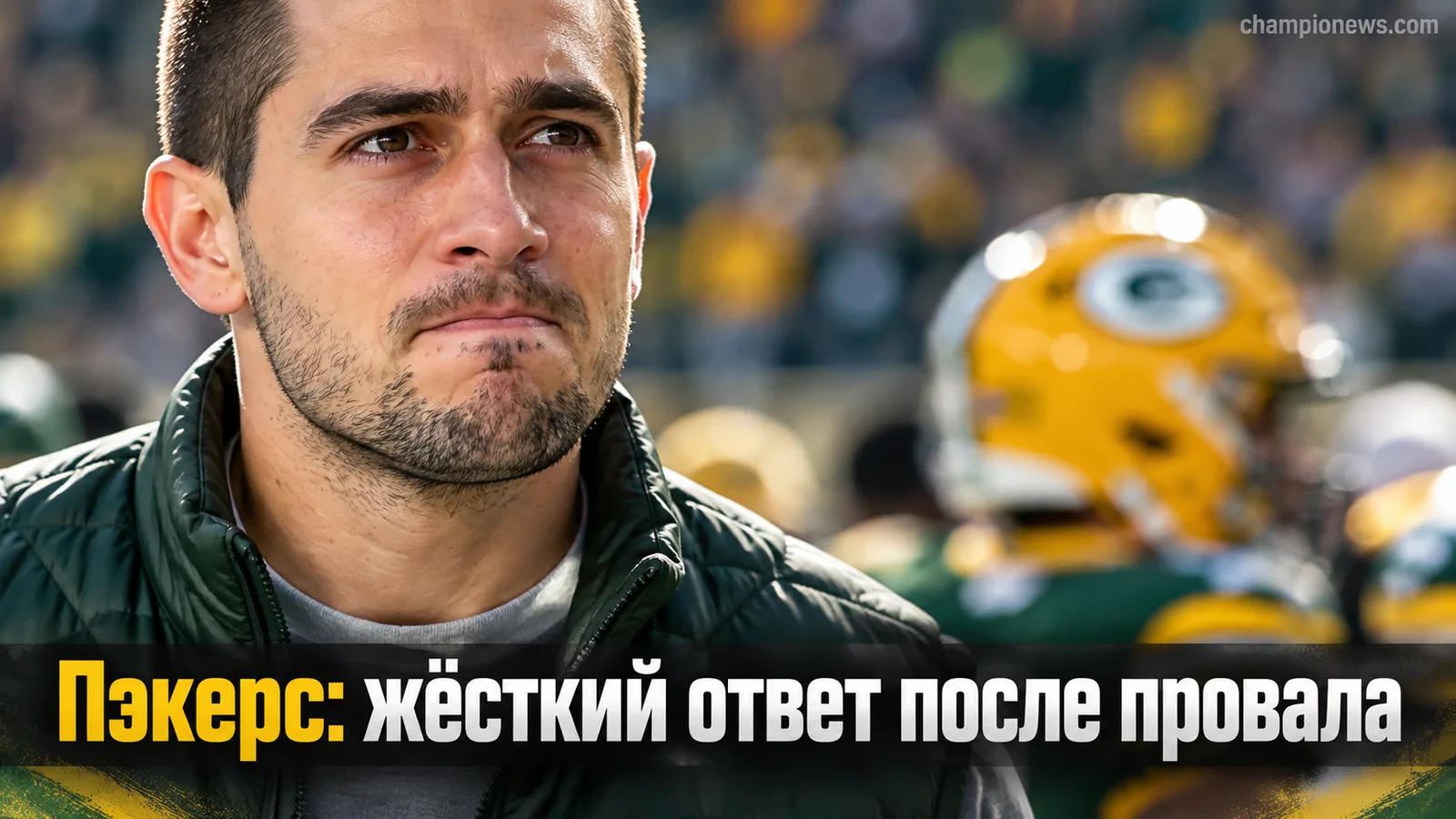 Пэкерс: защитник Джордана Лава жёстко высказался о задаче на 2-й тур после провала линии нападения