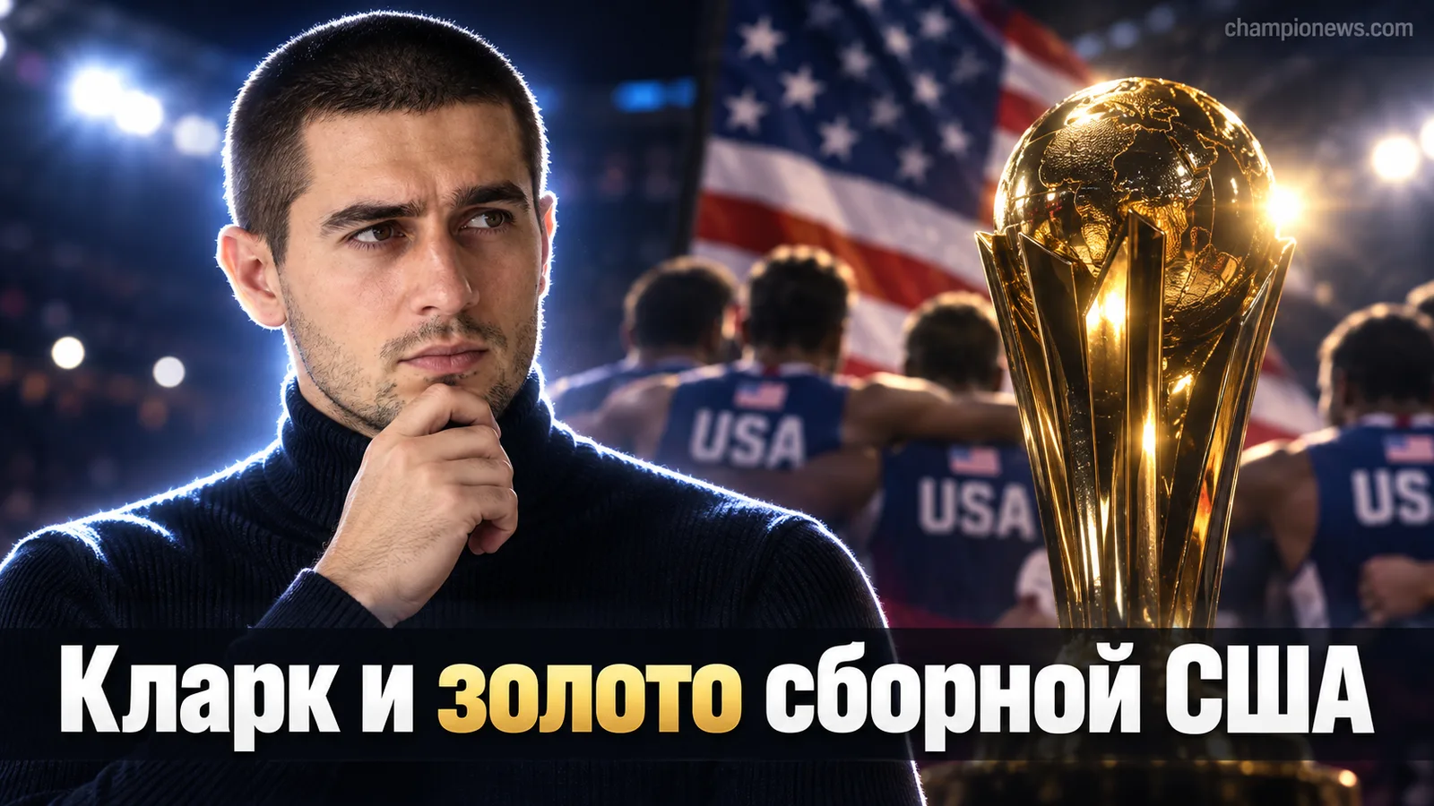 Кейтлин Кларк выиграла золото ЧМ ФИБА с США и рассказала, чему научилась у партнёрш по команде