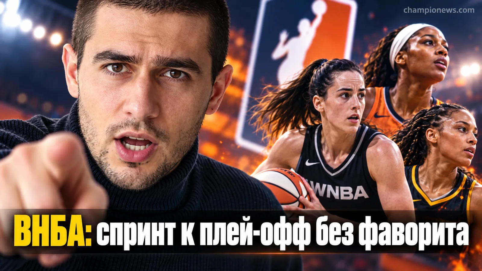 ВНБА возвращается после паузы: сезон финиширует спринтом, плей-офф обещает быть самым открытым за последние годы